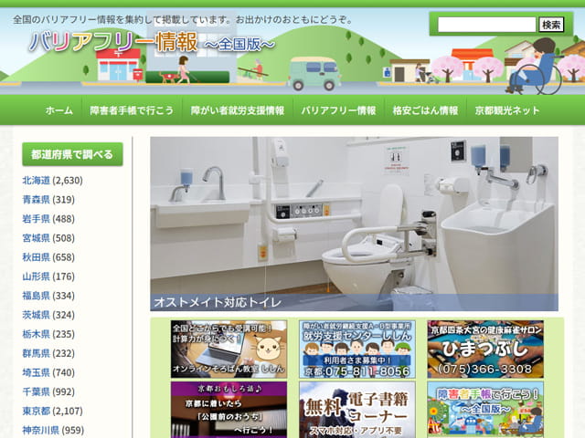 バリアフリー情報～全国版～