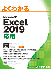 Excel2019応用