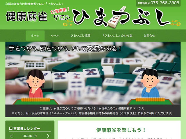 健康麻雀サロン「ひまつぶし」
