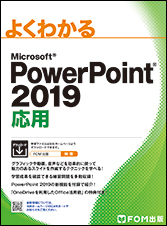 PowerPoint2019応用