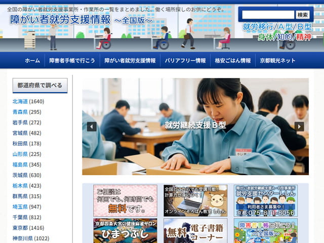 障がい者就労支援情報～全国版～