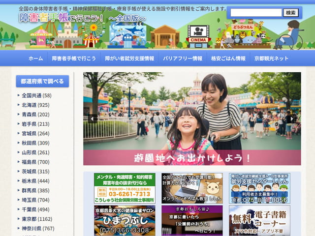 障害者手帳で行こう！～全国版～