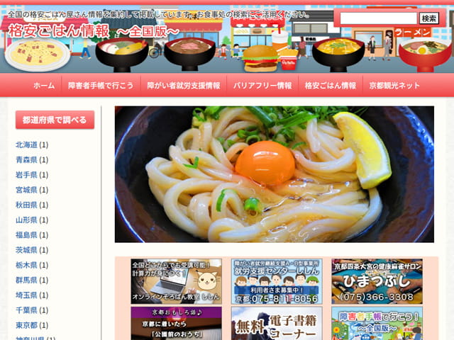 格安ごはん情報～全国版～